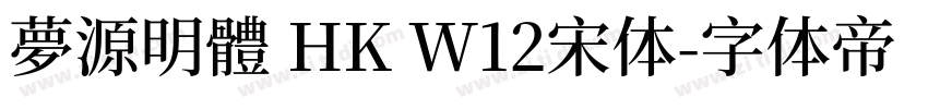 夢源明體 HK W12宋体字体转换